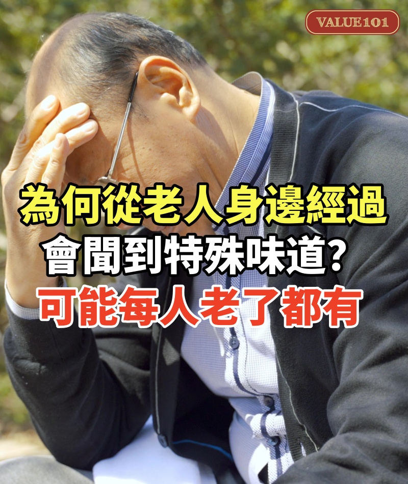 為何從老人身邊經過,會聞到「特殊」的味道?可能每個人都老了都有
