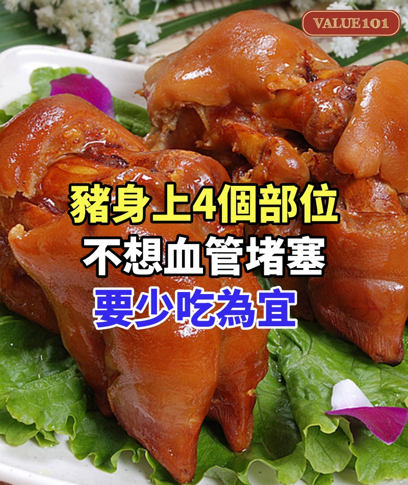 豬身上4個部位,不想血管堵塞,雖然美味但要少吃為宜