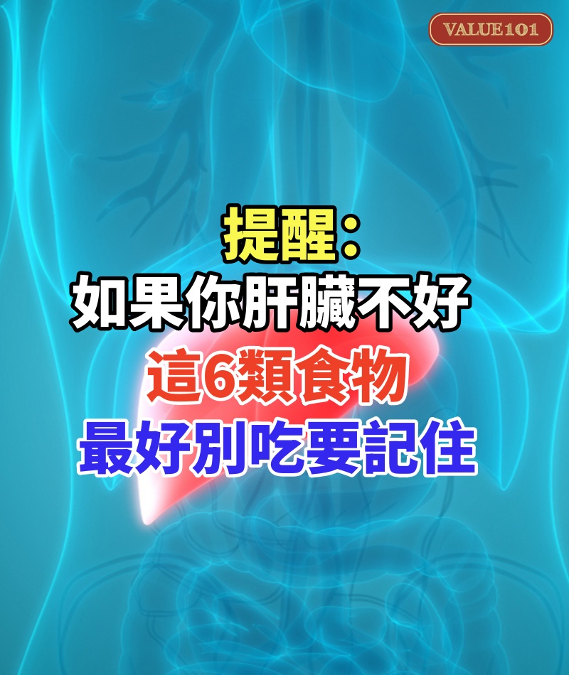 提醒:如果你肝臟不好,這6類食物最好別出現在餐桌上,要記住