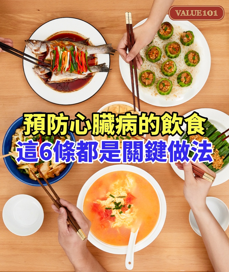美國心臟協會發表:預防心臟病的飲食指南,這6條都是關鍵做法
