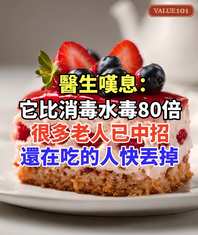醫生嘆息:它比消毒水毒80倍,很多老人已中招,還在吃的人快丟掉