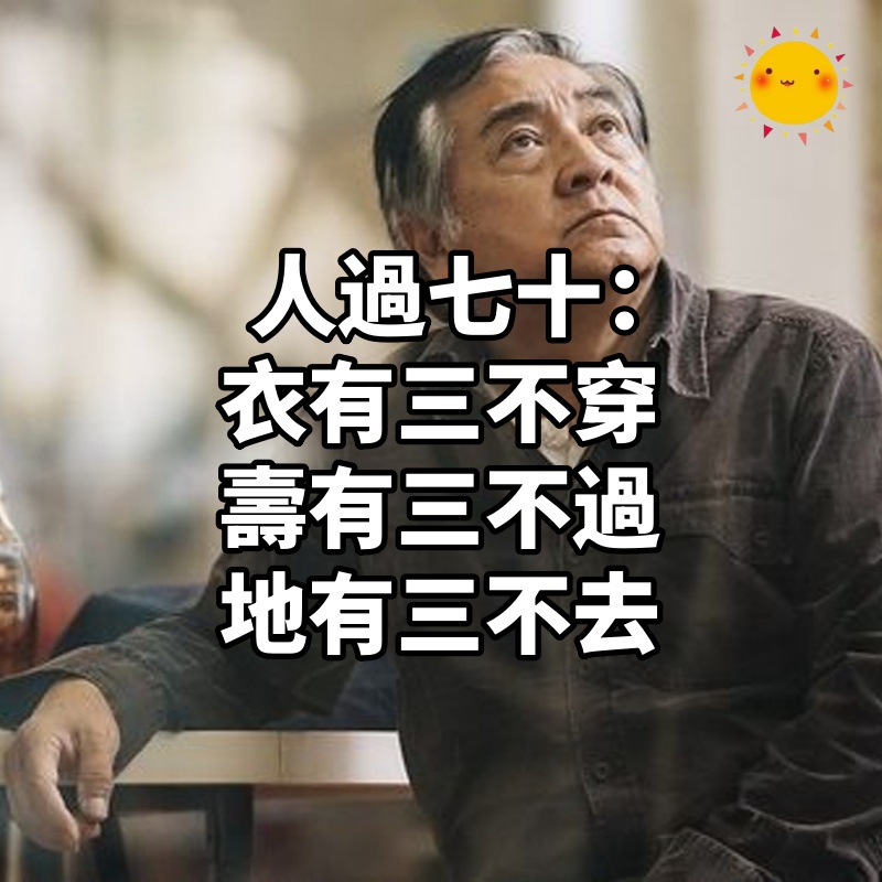 人過七十:衣有三不穿,壽有三不過,地有三不去