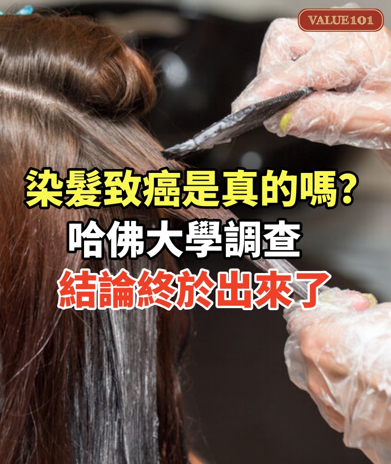 染髮致癌是真的嗎?哈佛大學調查11萬人長達36年,結論終於出來了