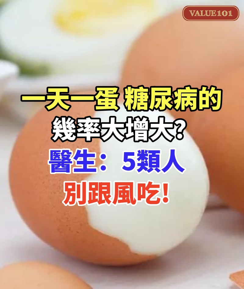 一天一蛋,糖尿病的幾率大增大?醫生:5類人別跟風吃