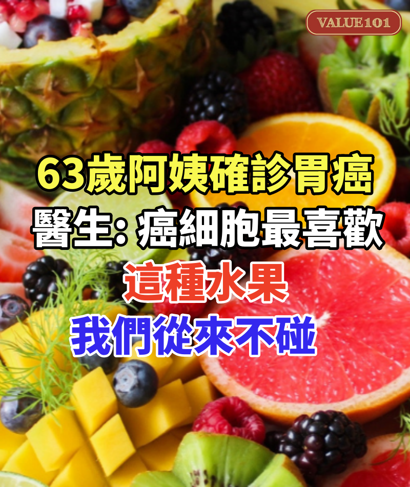 63歲阿姨確診胃癌,醫生: 癌細胞最喜歡這種水果,我們從來不碰