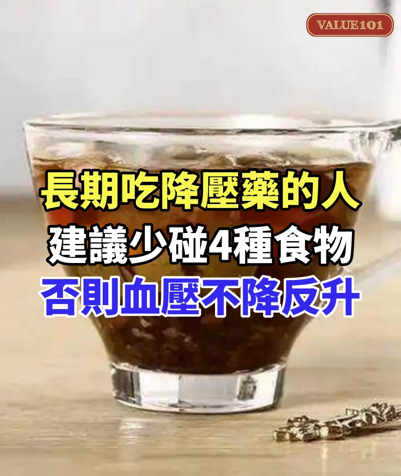 長期吃降壓藥的人,建議少碰4種食物!否則可能血壓不降反升