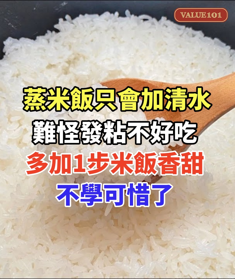 蒸米飯只會加清水,難怪發粘不好吃,多加1步,米飯香甜粒粒分明!不學可惜了