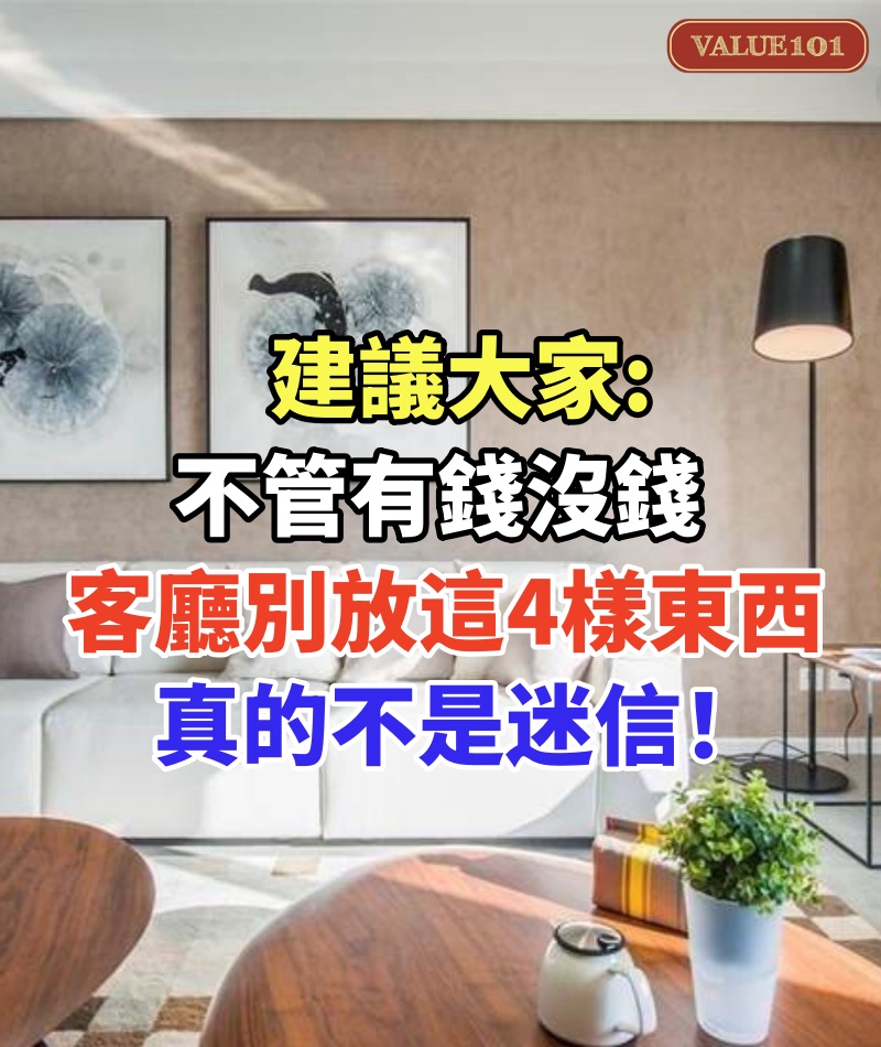 建議大家,不管有錢沒錢,客廳別放這4樣「東西」,真的不是迷信!發現了及時拿走