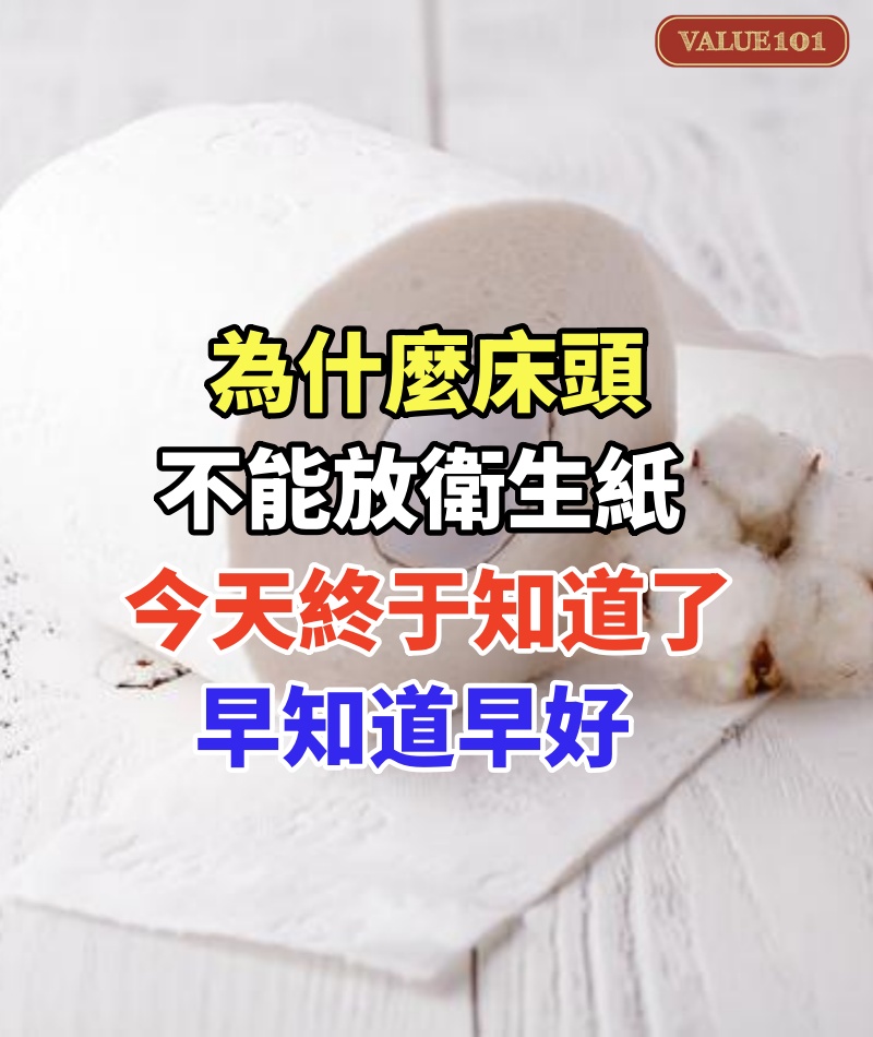 為什麼床頭不能放衛生紙,今天終于知道了,答案可能出乎你的意料,早知道早好