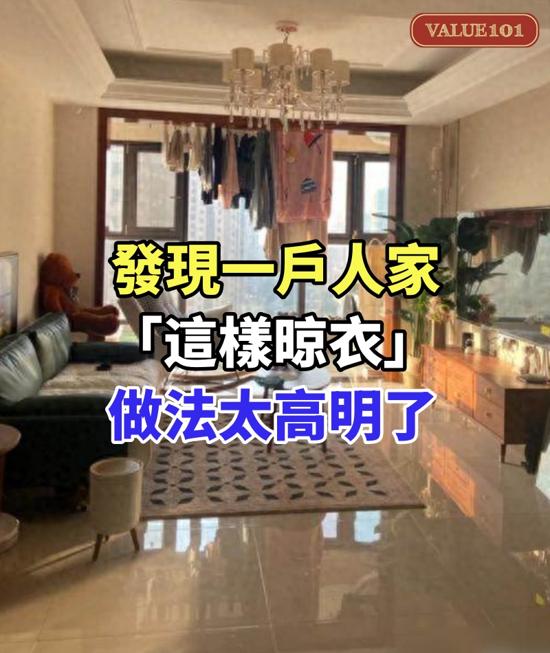 發現一戶人家「這樣晾衣」,做法太高明了,我們趕緊學起來!真的很新潮