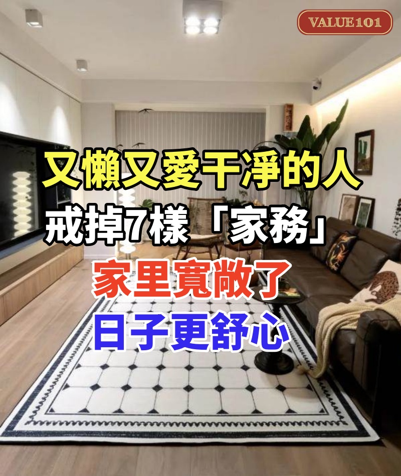 又懶又愛干凈的人,戒掉7樣「家務」,家里寬敞了,日子更舒心