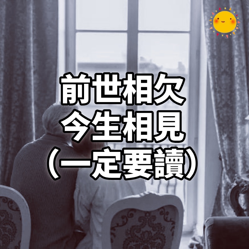 前世相欠,今生相見。(一定要讀)