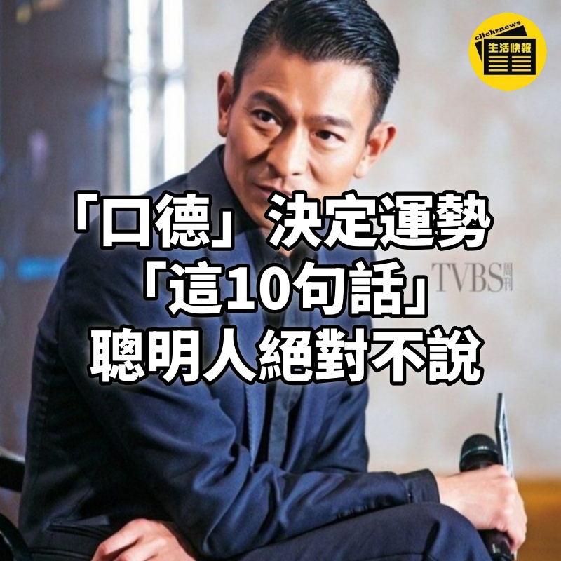 「口德」決定運勢！ 「這10句話」聰明人絕對不說