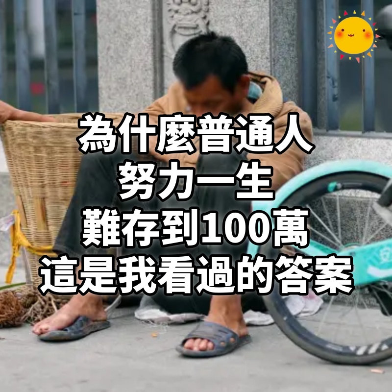 為什麼普通人努力一生，難存到100萬，這是我看過的答案