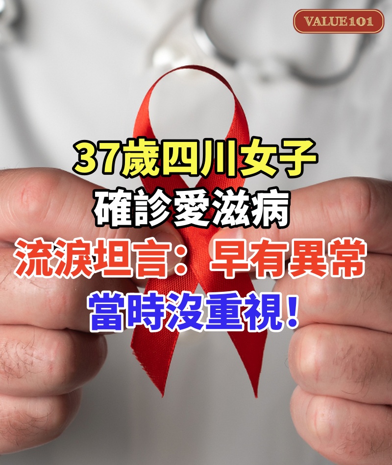 37歲四川女子確診愛滋病，流淚坦言：早有異常，當時沒重視！