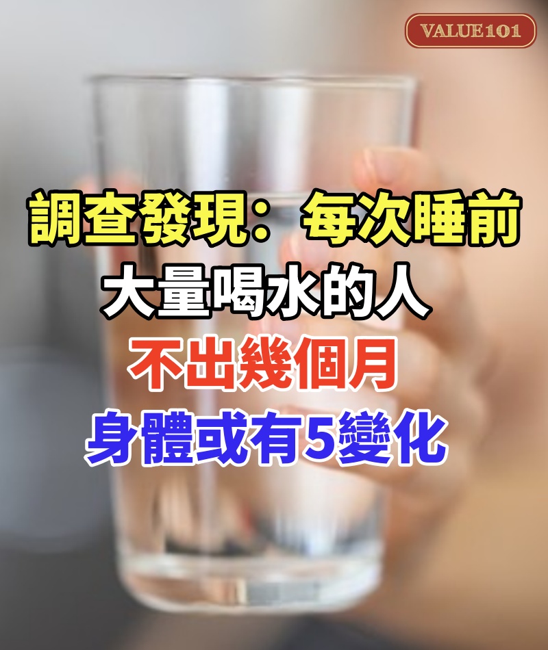 調查發現：每次睡前大量喝水的人，不出幾個月，身體或有5變化
