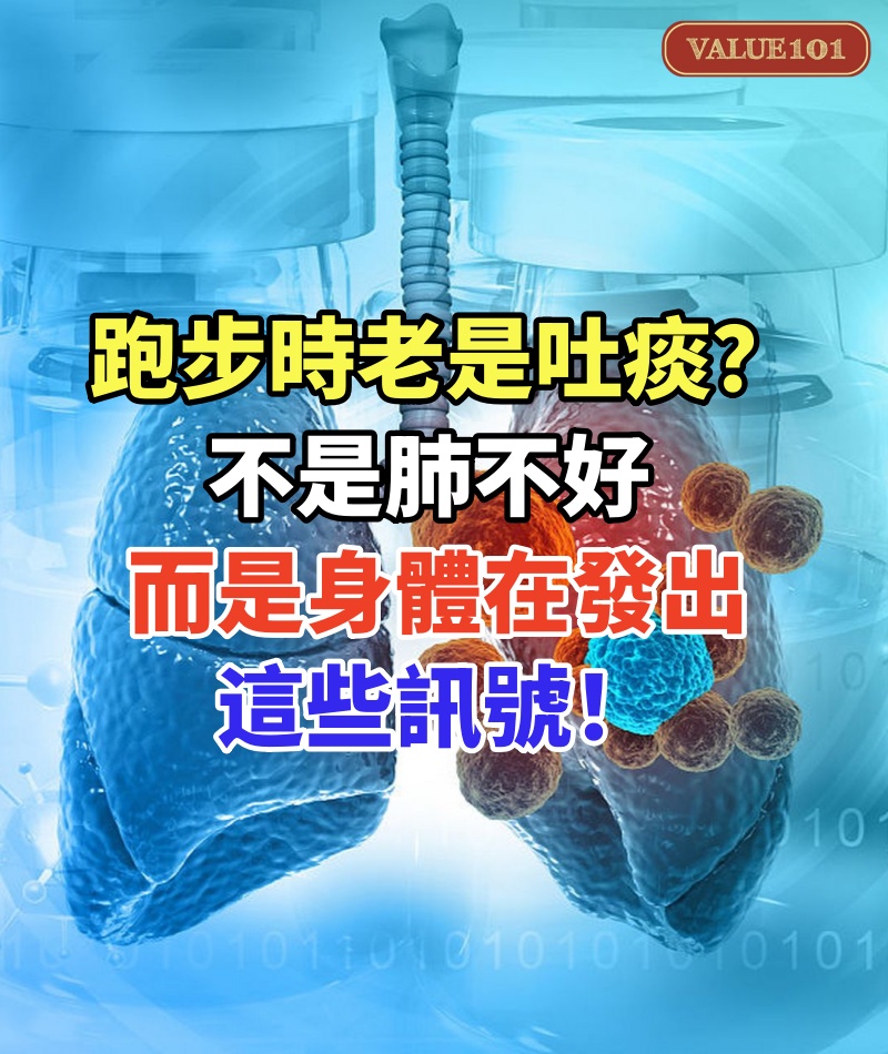 跑步時老是吐痰？不是肺不好，而是身體在發出這些訊號！