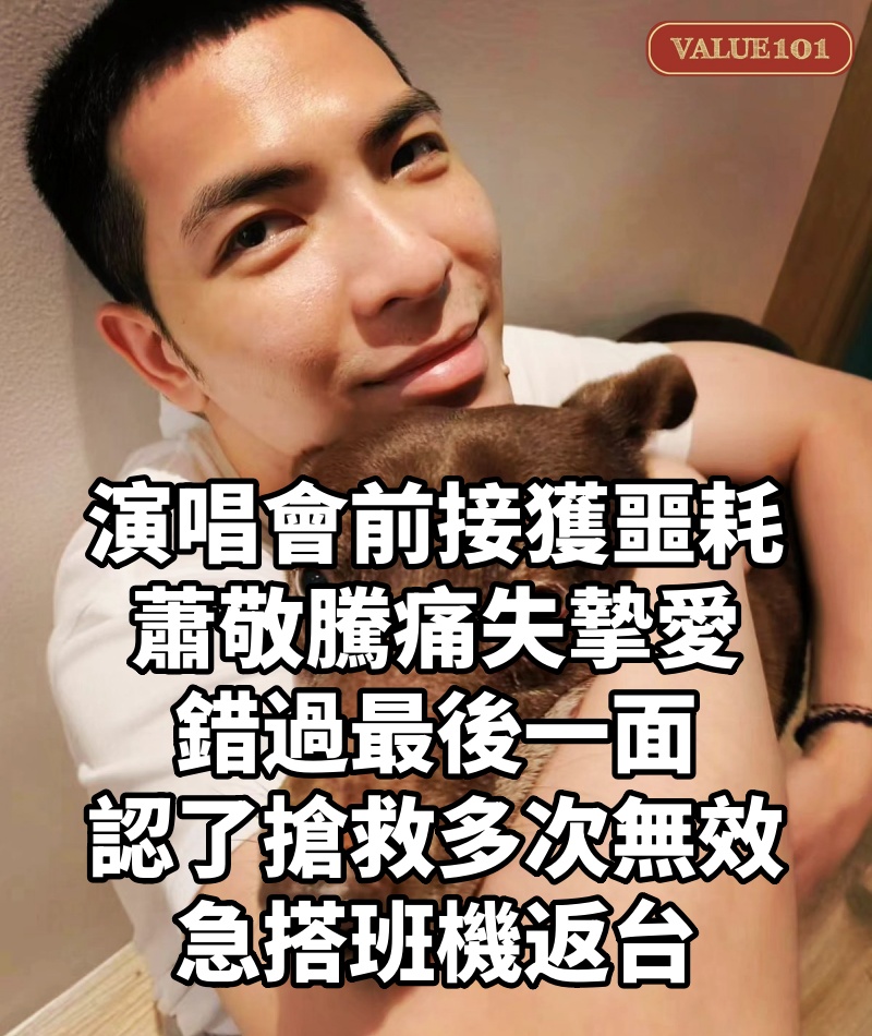 演唱會前接獲噩耗！蕭敬騰「痛失摯愛」錯過最後一面　認了「搶救多次無效」急搭班機返台