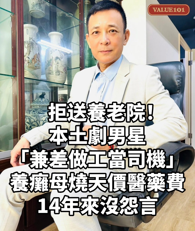 拒送養老院！本土劇男星「兼差做工、當司機」養癱母　「燒天價醫藥費」14年來沒怨言