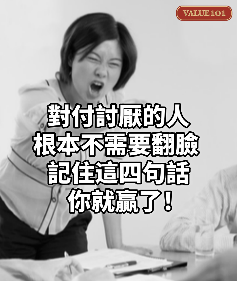 對付討厭的人，根本不需要翻臉 ，記住這四句話，你就贏了！