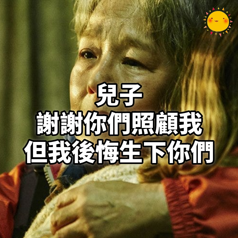 兒子，謝謝你們照顧我，但我後悔生下你們，一位80歲母親的遺書，引人深省