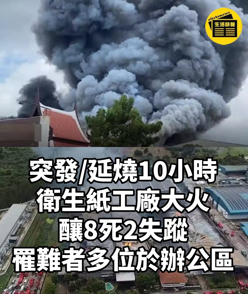 突發/延燒10小時 衛生紙工廠大火釀8死2失蹤 罹難者多位於辦公區