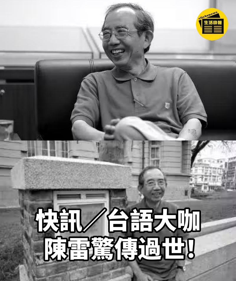 快訊／台語大咖陳雷「驚傳過世」！