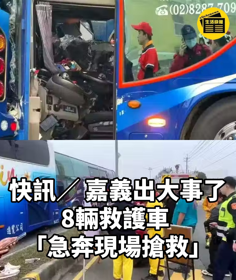 快訊／ 嘉義出大事了, 8輛救護車 「急奔現場搶救！」