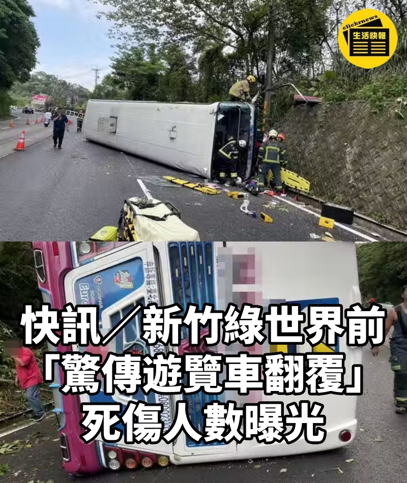 快訊／新竹綠世界前「驚傳遊覽車翻覆」死傷人數曝光