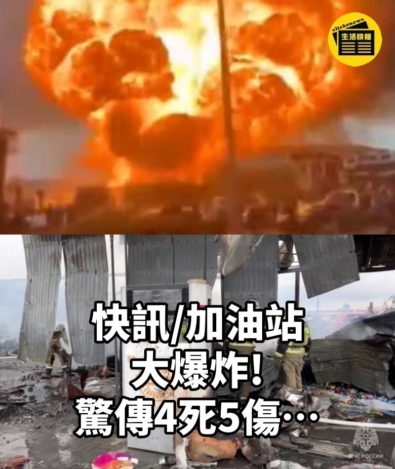 快訊/加油站大爆炸 驚傳4死5傷…