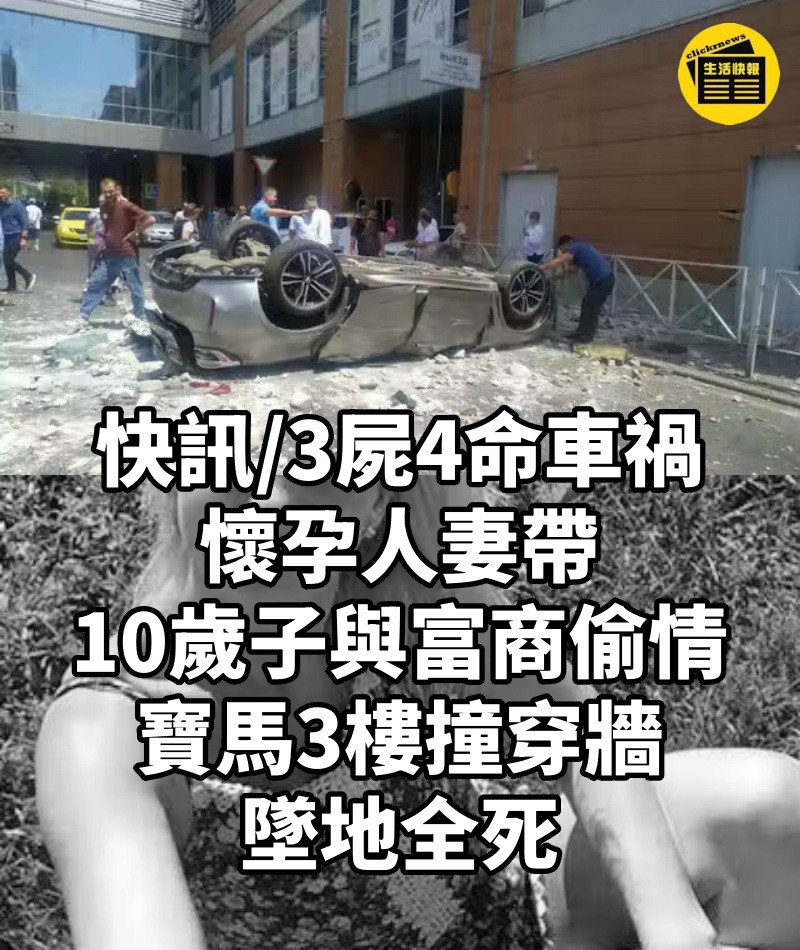 快訊/3屍4命車禍│懷孕人妻帶10歲子與富商偷 情　寶馬3樓撞穿牆墜地全死