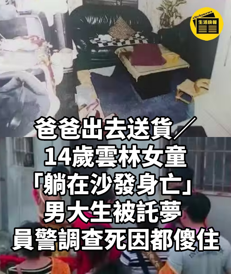 爸爸出去送貨／14歲雲林女童「躺在沙發身亡」 男大生被託夢 員警調查死因都傻住