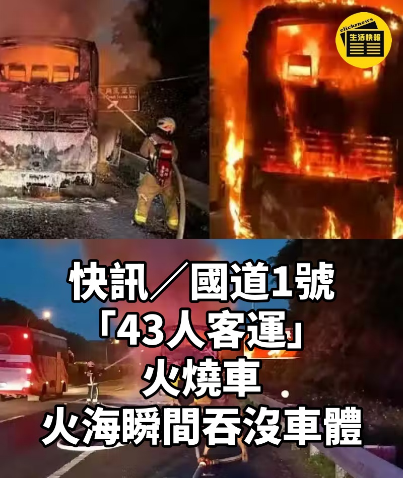 快訊／國道1號「43人客運」火燒車 火海瞬間吞沒車體...