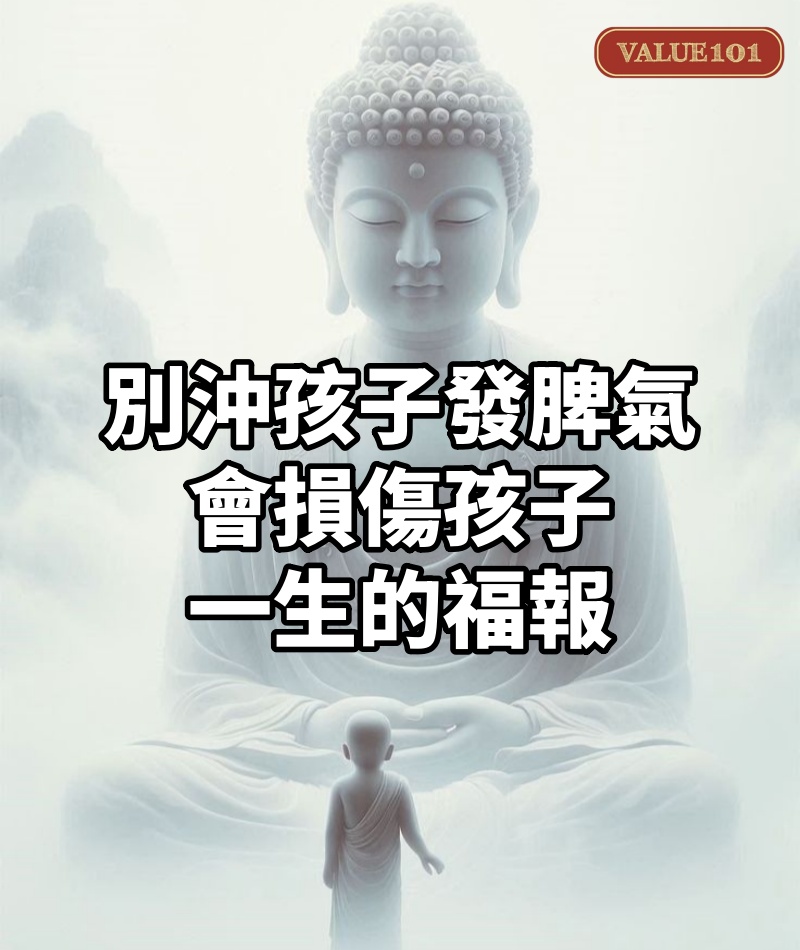 千萬別沖孩子發脾氣，會損傷孩子一生的福報
