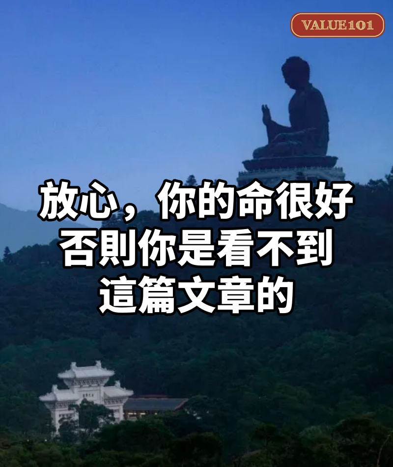 放心,你的命很好,否則你是看不到這篇文章的