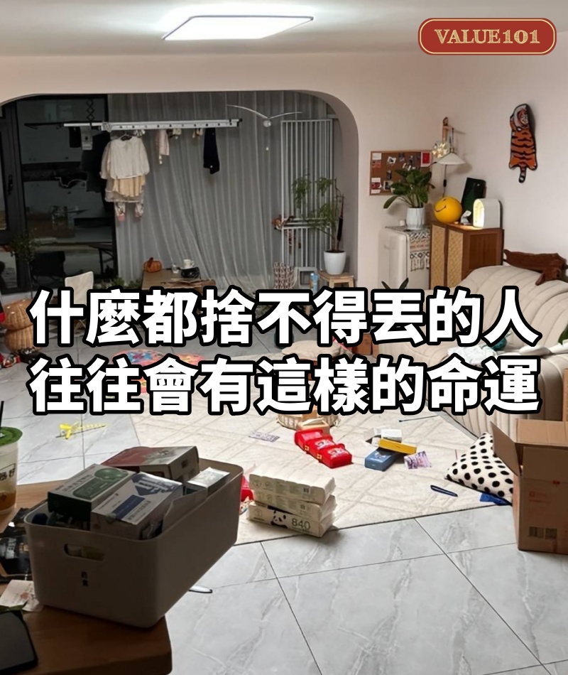 什麼都捨不得丟的人,往往會有這樣的命運,很準