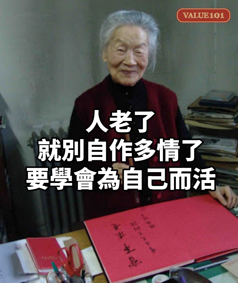 人老了,就別自作多情了,沒有人會正眼看你,要學會為自己而活!