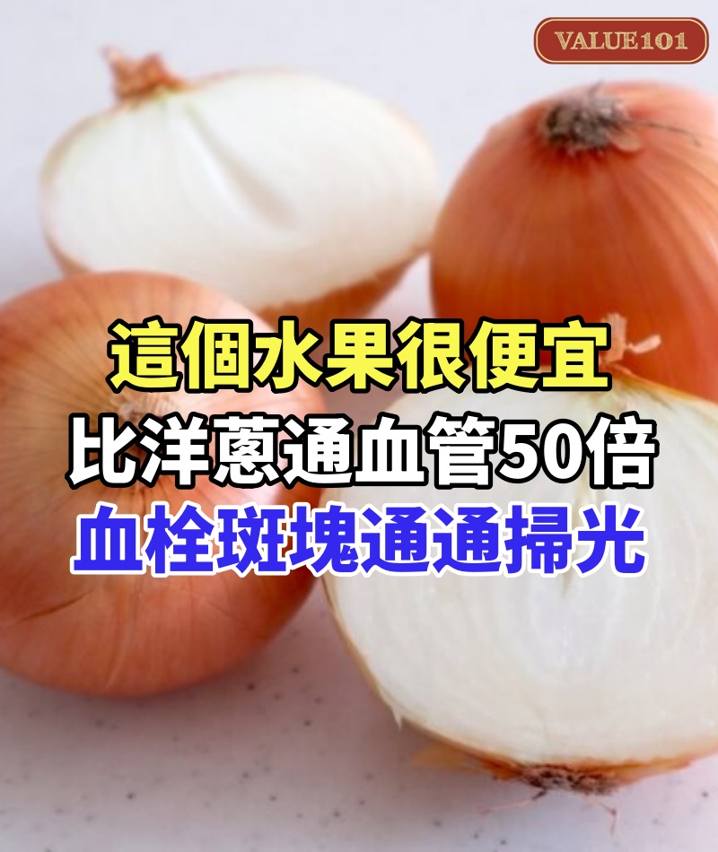 這個水果很便宜,卻比洋蔥通血管50倍,吃1次血栓斑塊通通掃光,連醫生也都在吃