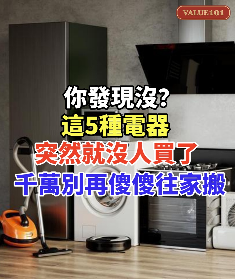 你發現沒?這5種電器突然就沒人買了,千萬別再傻傻往家搬!!