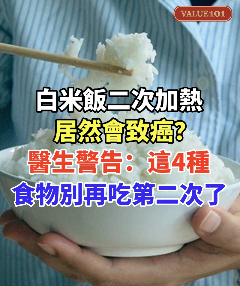 白米飯二次加熱居然會致癌?醫生最後一次警告,這4種食物別再吃第二次了