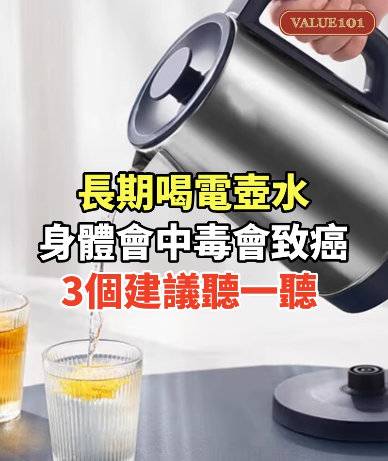 長期喝「電壺水」,身體會中毒還會致癌,3個建議聽一聽
