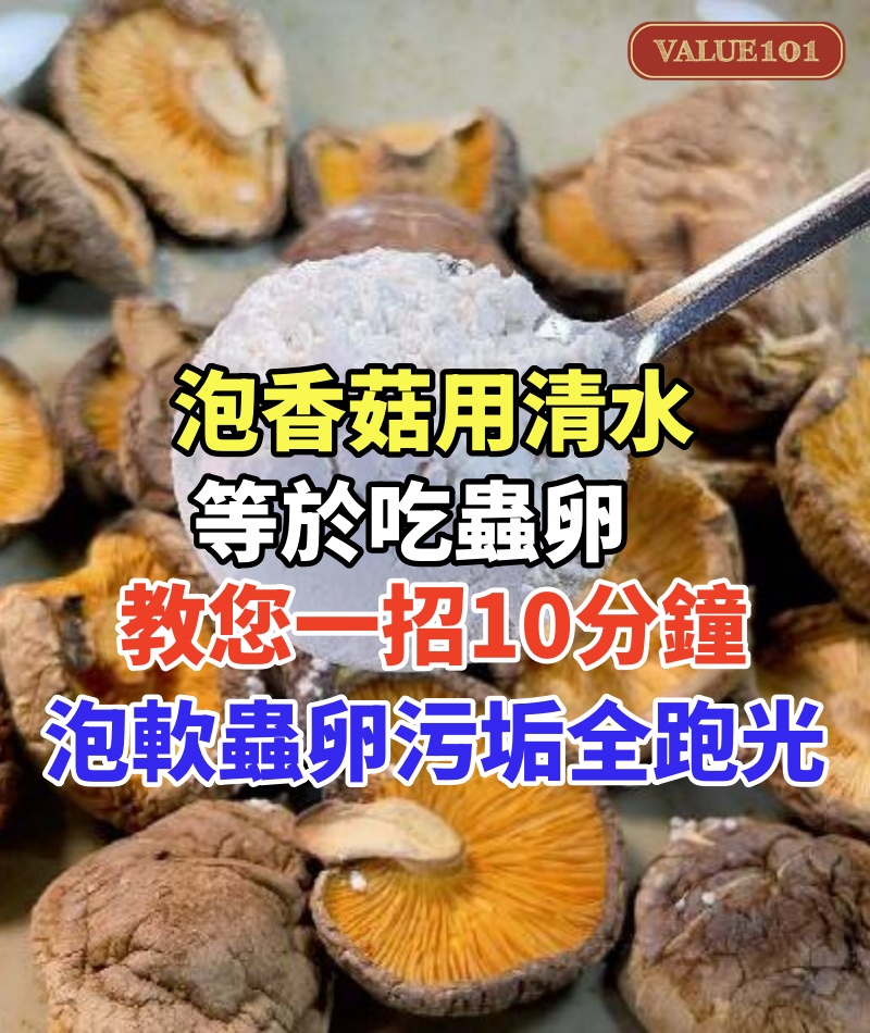 泡香菇用清水等於吃蟲卵!教您一招,10分鐘泡軟,蟲卵污垢全跑光