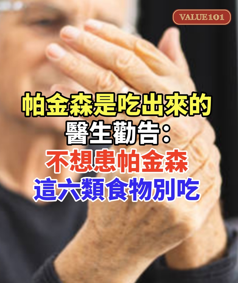 帕金森是吃出來的!醫生勸告:不想患帕金森,這六類食物別吃