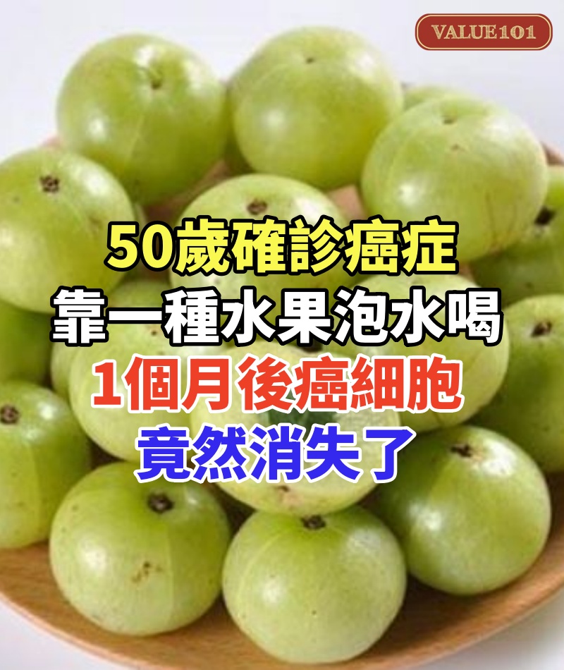 50歲確診癌症,僅靠一種水果泡水喝,1個月後癌細胞竟然消失了,一般人喝也能預防癌症!
