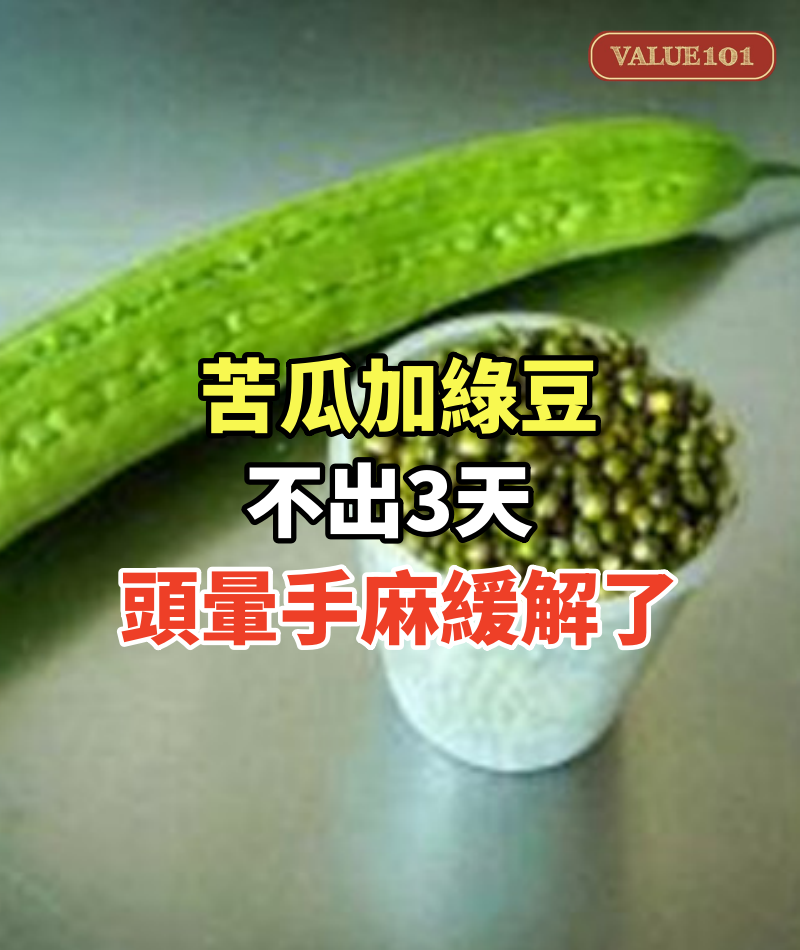 苦瓜加綠豆,不出3天,頭暈手麻緩解了,頸椎病、肩周炎也拜拜了