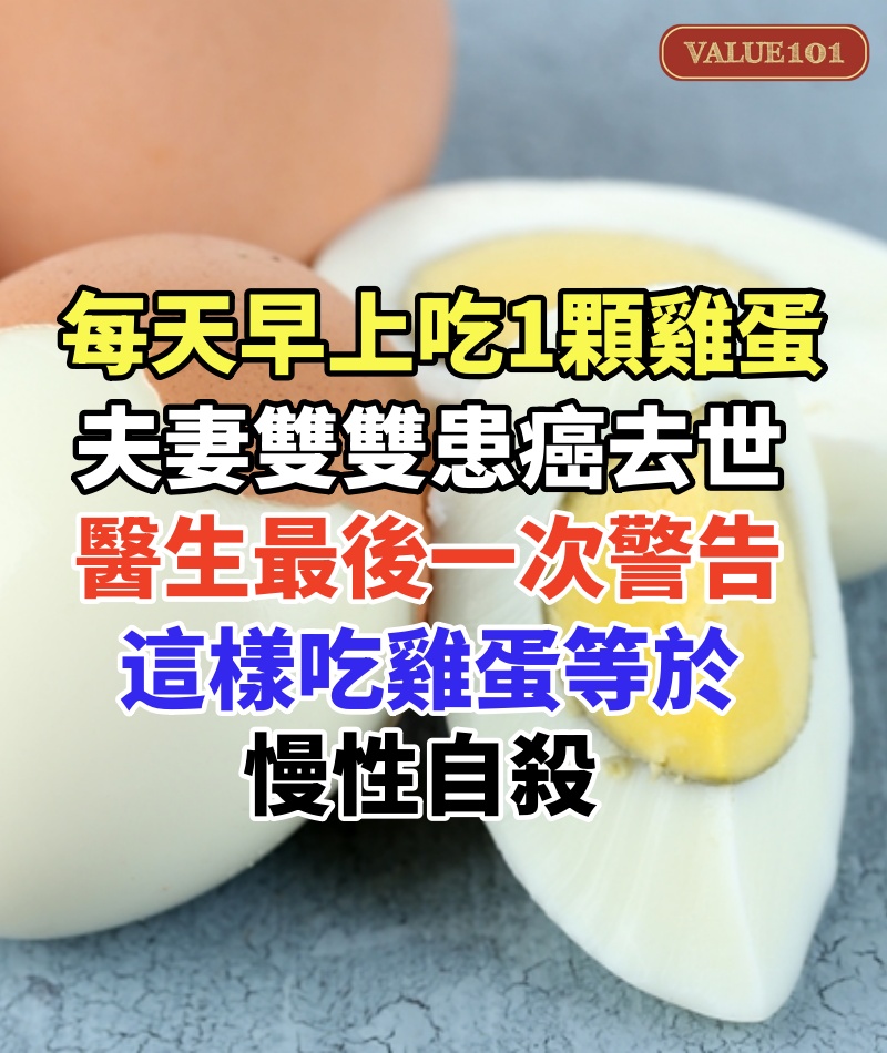 每天早上吃1顆雞蛋,夫妻雙雙患癌去世,醫生最後一次警告,這樣吃雞蛋等於慢性自殺,血糖飆升大養癌細胞,為了自己和家人健康一定要改掉