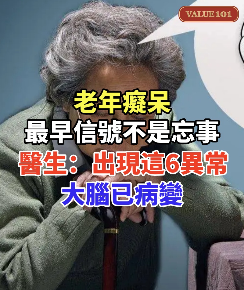 老年癡呆最早信號不是忘事!醫生:頻繁出現這6異常,大腦已病變