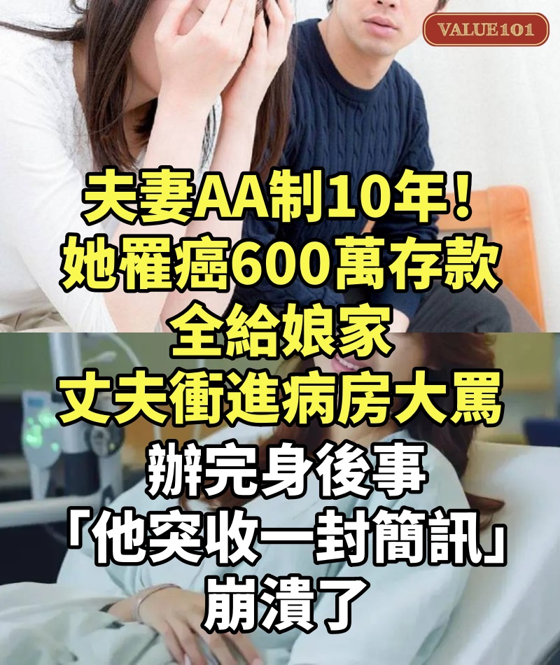 夫妻AA制10年!她罹癌「600萬存款全給娘家」丈夫衝進病房大罵 辦完身後事「他突收一封簡訊」崩潰了