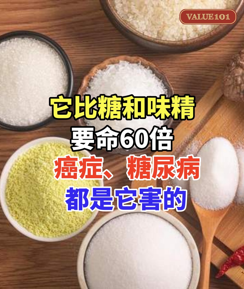 美國研究7年終於查出!它比糖和味精要命60倍,癌症、糖尿病都是它害的,很多人卻蒙在鼓裏,每天買回家放冰箱!