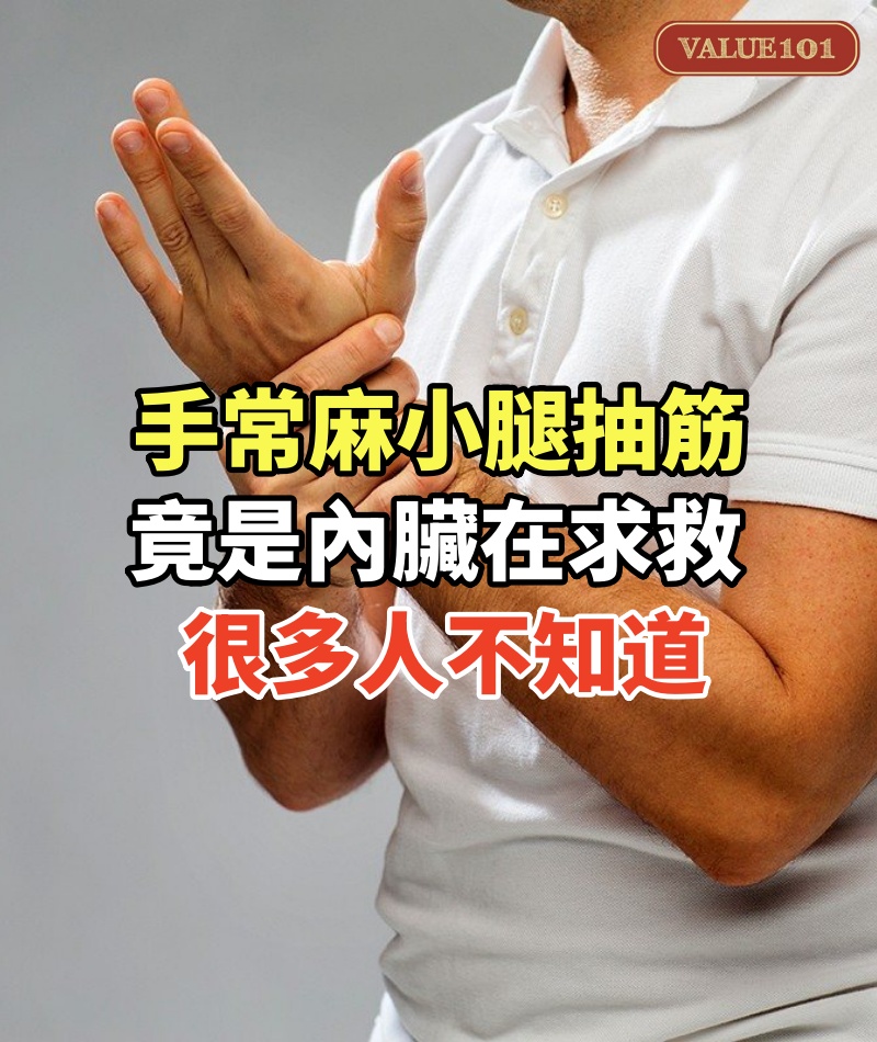 原來「手常麻 、小腿易抽筋」竟是內臟在求救!很多人不知道,千萬別忽視